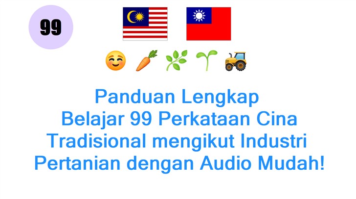 Panduan Lengkap: Belajar 99 Perkataan Cina Tradisional mengikut Industri: Pertanian dengan Audio Mudah!